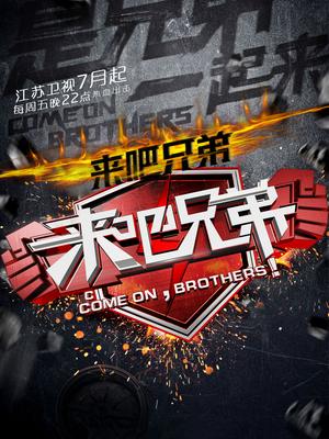 来吧兄弟（精彩片段）