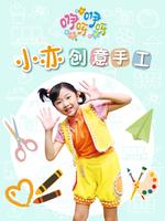 咿呀咿呀之小亦创意手工