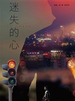 迷失的心