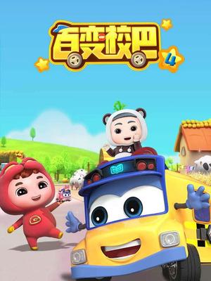 首页 动漫 百变校巴 第4季主演:    时间: 2021-03-21-23:07:46 年份