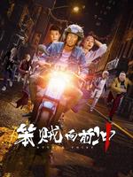 笨贼向前冲