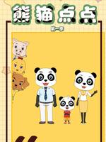 熊猫点点 第1季