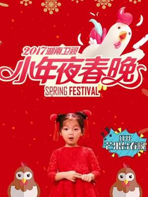 湖南卫视2017小年夜春晚(精彩片段)