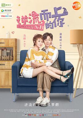 《逆流而上的你》海报