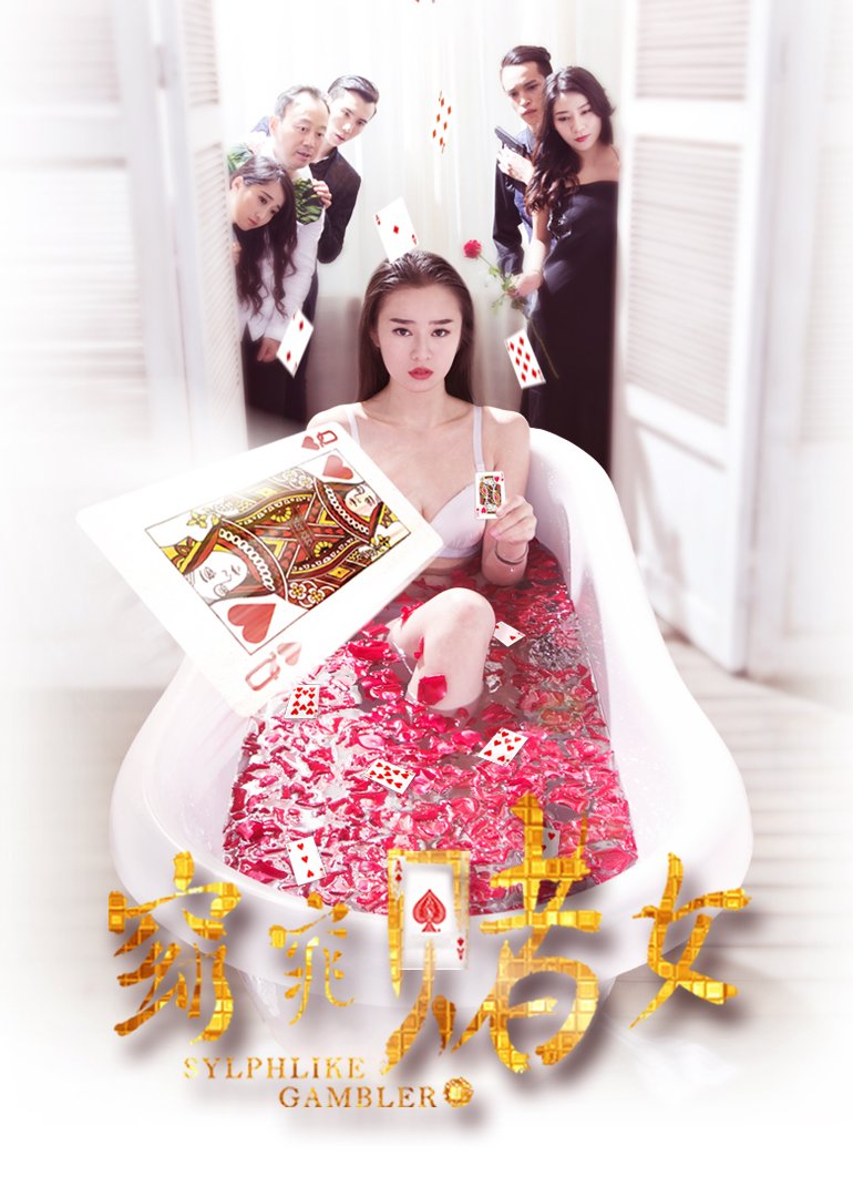 5 窈窕赌女电影 主演:王禹  上映时间: 2016             简介:美女