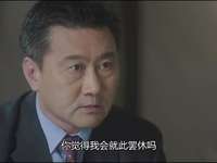 再见布莱克先生 7集