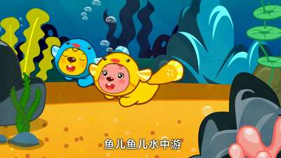 鱼儿水中游-贝瓦儿歌动漫_手机乐视视频