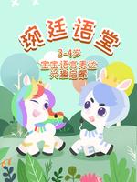 琬廷语堂语言表达第一季