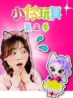 小伶玩具第三季