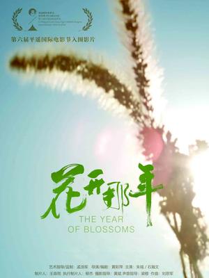 花开那年
