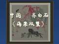 美术馆之夜（近代中国美术篇） 17集