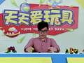 天天爱玩具 27集