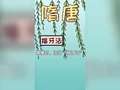 虫小绿之古代生活知多少 36集