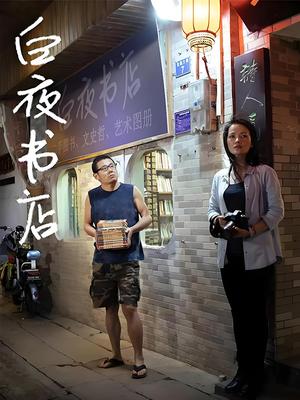 白夜书店