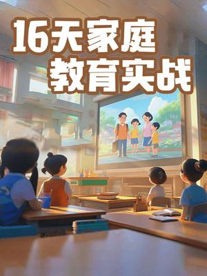 16天家庭教育实战