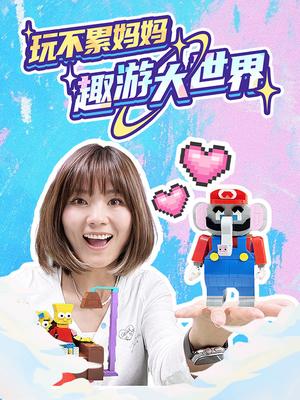 玩不累妈妈趣游大世界