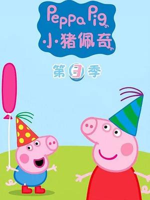 小猪佩奇第3季