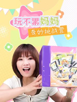 玩不累妈妈奇妙挑战营