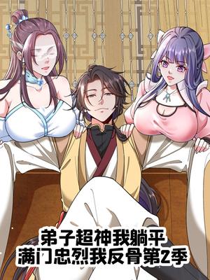 弟子超神我躺平，满门忠烈我反骨 第2季