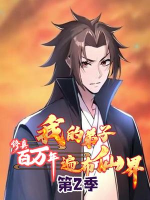 修真百万年：我的弟子遍布仙界 第2季