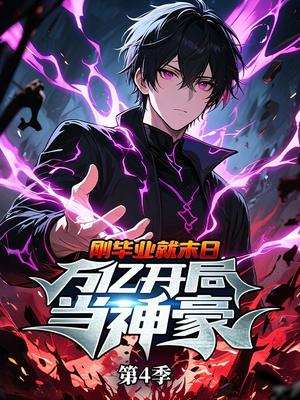 刚毕业就末日：万亿开局当神豪 第4季