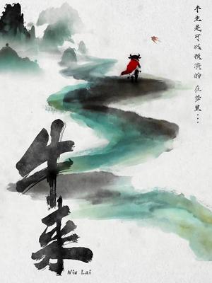 《牛来》深度解读