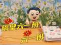 开心蛋卷2026课间小趣闻 1集