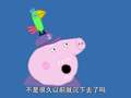 小猪佩奇 第四季 14集