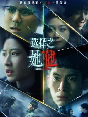 选择之她&middot;他