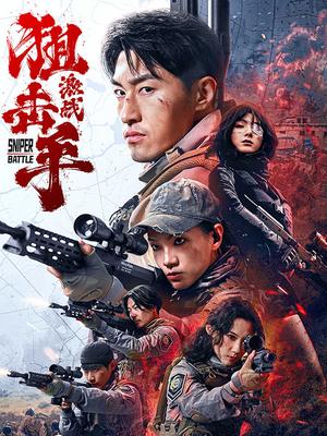 狙击手:激战