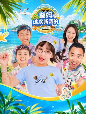 爸妈这次听我的 第三季
