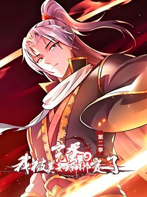 完蛋，我被美女武神绑定了 第2季
