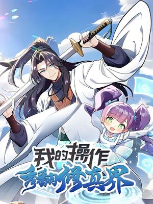 我的操作秀翻修真界 第1季