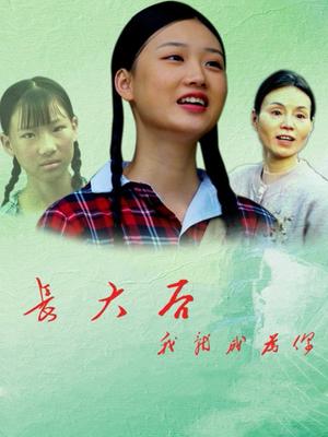 长大后，我就成为你
