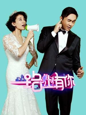 一路上有你(独家策划)