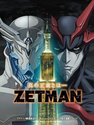 超魔人zetman