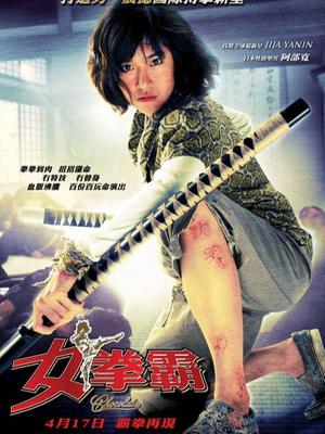 女拳霸