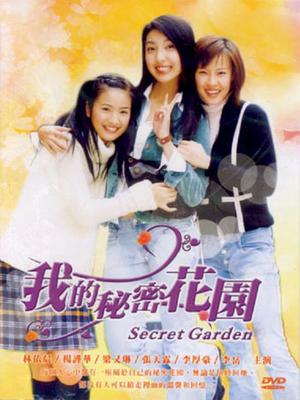 我的秘密花园