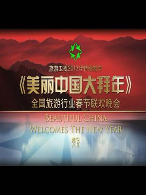 旅游卫视2013春晚