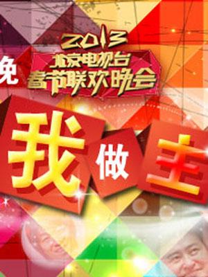 北京卫视2013春晚