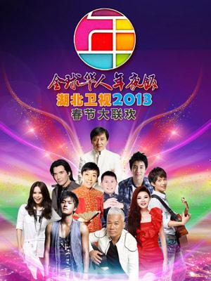 湖北卫视2013春晚