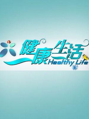 健康生活