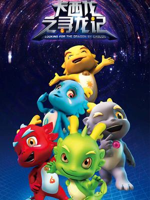 卡西龙之寻龙记