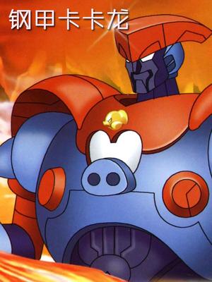 钢甲卡卡龙第三部