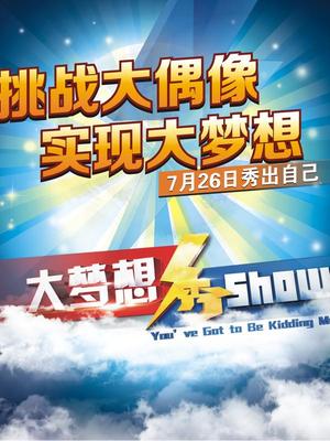 大梦想秀（精彩片段）