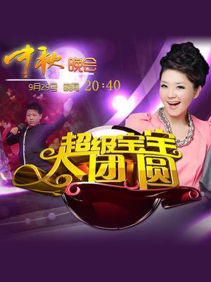 2012河北卫视中秋特别节目