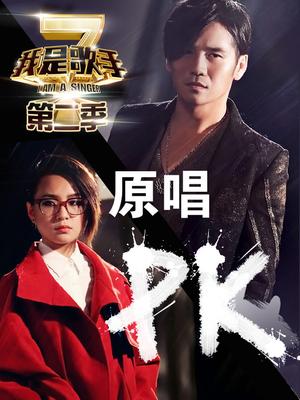我是歌手第二季原唱PK