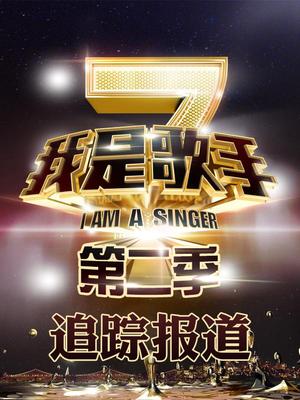我是歌手第二季-追踪报道