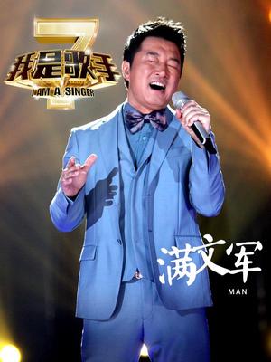 我是歌手第二季-满文军