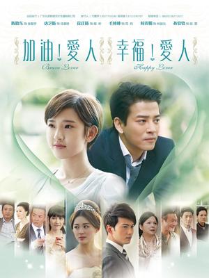 相关链接:加油爱人剧情